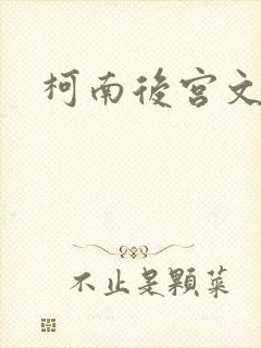 柯南后宫文h