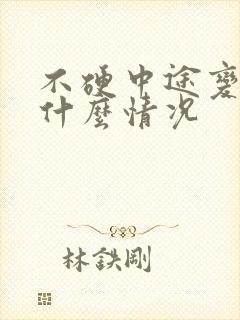 不硬中途变软是什么情况