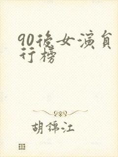 90后女演员排行榜