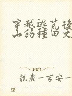 穿越逃荒后进深山的种田文