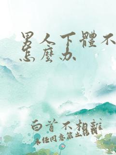 男人下体不够硬怎么办