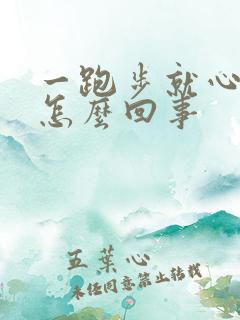 一跑步就心脏疼怎么回事