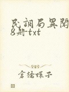 民调局异闻录全8册txt