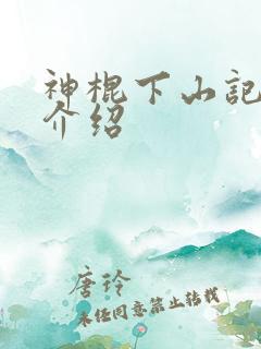神棍下山记人物介绍