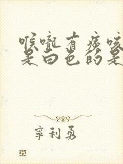 喉咙有痰咳出来是白色的是什么原因