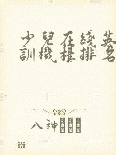 少儿在线英语培训机构排名
