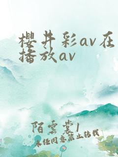 樱井彩av在线播放av