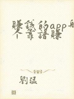 赚钱的app哪个靠谱赚
