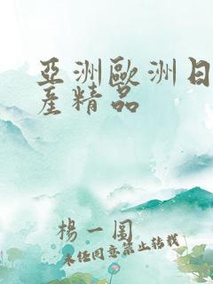 亚洲欧洲日韩国产精品