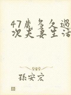 47岁多久过一次夫妻生活属于正常