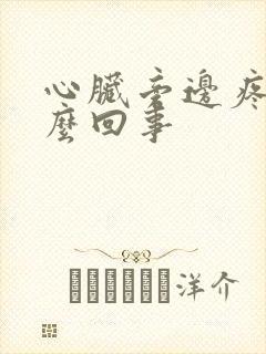 心脏旁边疼是怎么回事