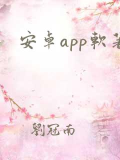 安卓app软著
