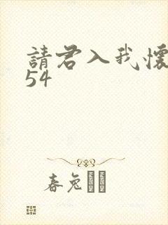 请君入我怀短剧54