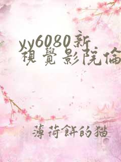 yy6080新视觉影院伦理