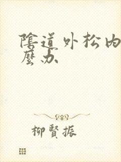 阴道外松内紧怎么办