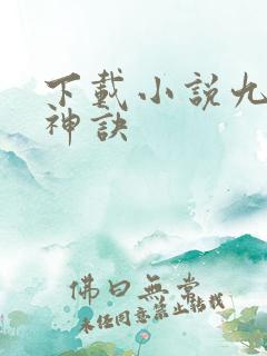下载小说九天斩神诀 下载小说九天斩神诀