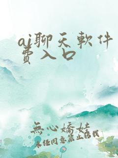 ai聊天软件免费入口