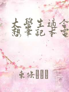 大学生适合的联想笔记本电脑推荐
