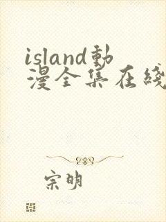 island动漫全集在线观看