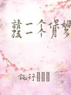 请一个保姆带小孩一个月多少钱