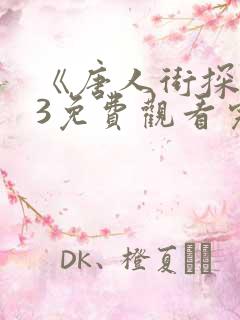 《唐人街探案》3免费观看完整