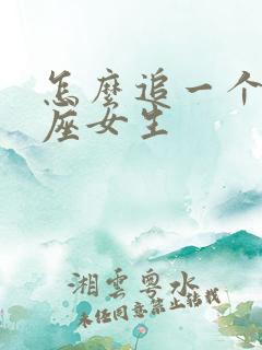 怎么追一个狮子座女生
