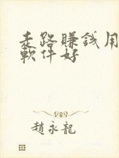 走路赚钱用什么软件好