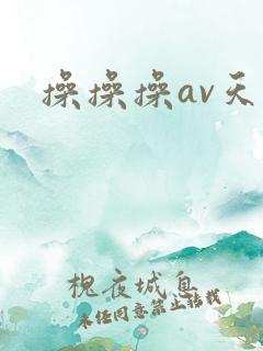 操操操av天堂