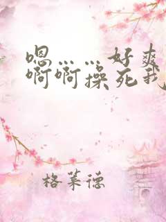 嗯……好爽……啊啊操死我皇上