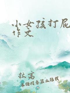 小女孩打屁屁的作文