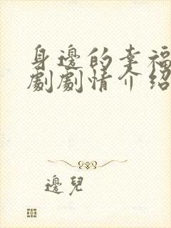 身边的幸福电视剧剧情介绍