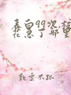 表白99次,校花急了哪里可以阅读