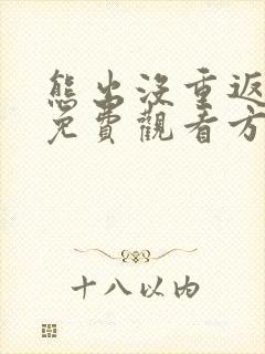 熊出没重返地球免费观看方法