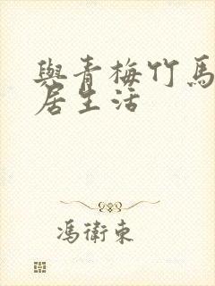 与青梅竹马的同居生活