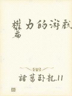权力的游戏龙妈篇 权力的游戏龙妈篇