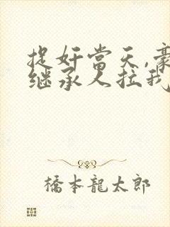 捉奸当天,豪门继承人拉我去领证正版
