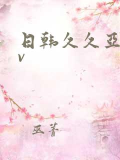 日韩久久亚洲av