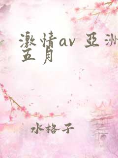 激情av 亚洲五月 激情av 亚洲五月