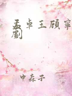 孟卓玉顾宁辰短剧
