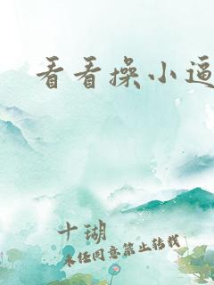 看看操小逼片