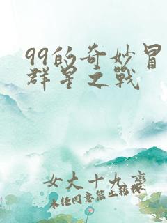 99的奇妙冒险群星之战
