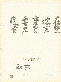 我要变坏在线观看免费完整版 我要变坏在线观看免费完整版