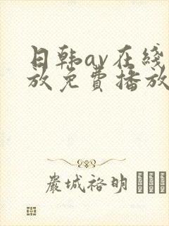 日韩av在线播放免费播放