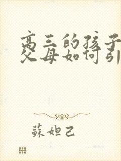 高三的孩子早恋父母如何引导