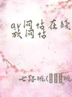 av网站在线播放网站