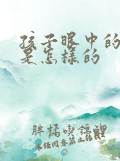 孩子眼中的父母是怎样的