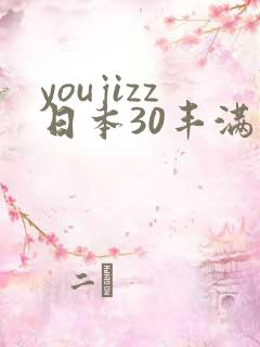 youjizz日本30丰满熟妇