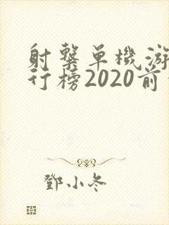 射击单机游戏排行榜2020前十名