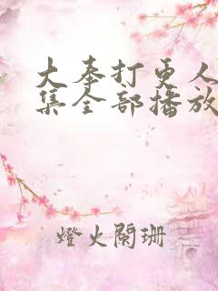 大奉打更人40集全部播放