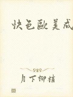 快色欧美成人